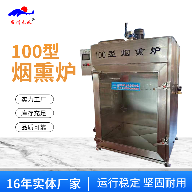 100型煙熏爐在生產(chǎn)中的用處