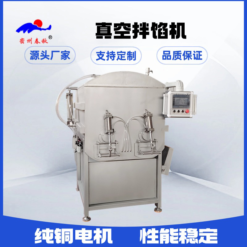 春秋真空拌餡機(jī)：滿足多樣化食品餡料需求