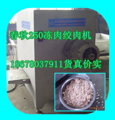 250絞肉機(jī)