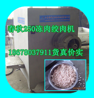 250絞肉機(jī)