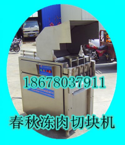 春秋凍肉切塊機(jī)