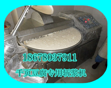 春秋千頁豆腐專用斬漿機
