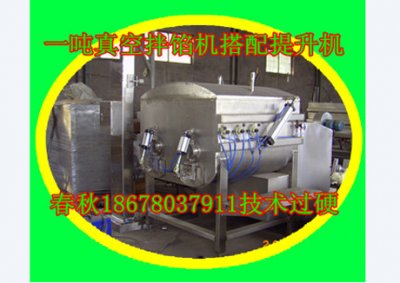 一噸真空拌餡機(jī)