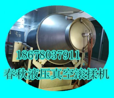 春秋液壓真空滾揉機(jī)