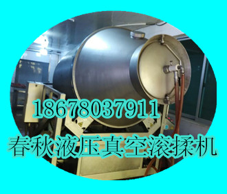 春秋液壓真空滾揉機