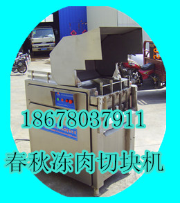 春秋凍肉切塊機