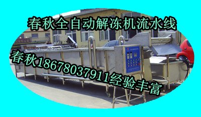 解凍機流水線春秋
